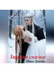 Ника Лунная - Зимняя сказка