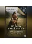 Вера Огнева - По следу Синей Бороды книга 2 Путь наследника