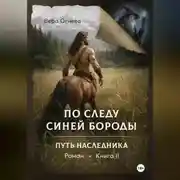 Постер книги По следу Синей Бороды книга 2 Путь наследника