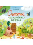 Екатерина Кравцова - Счастье на коротких ножках
