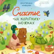 Постер книги Счастье на коротких ножках