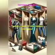Постер книги Пьеса-сказка. О чём говорят костюмы?