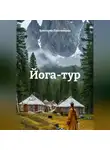Виктория Плотникова - Йога-тур