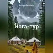 Постер книги Йога-тур