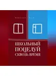 Димитрий Полe - Школьный поцелуй сквозь время