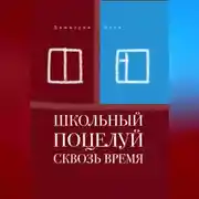 Постер книги Школьный поцелуй сквозь время