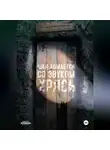 Алексей Корнелюк - Шея ломается со звуком Хрясь