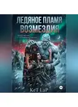 KET LAP - Ледяное пламя возмездия