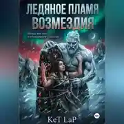 Постер книги Ледяное пламя возмездия