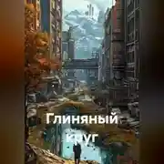 Постер книги Глиняный круг