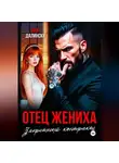 Ира Далински - Отец жениха. Запретный контракт