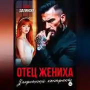 Постер книги Отец жениха. Запретный контракт
