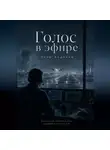 Егор Корнеев - Голос в эфире