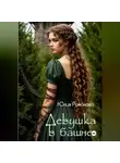 Юлия Романова - Девушка в башне