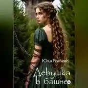 Постер книги Девушка в башне