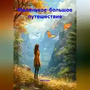 Постер книги Маленькое - большое путешествие