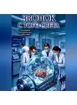 Михаил Иванов - ЗВОНОК С ТОГО СВЕТА