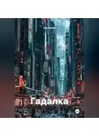Риз Терент - Гадалка