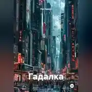 Постер книги Гадалка