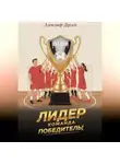 Александр Дерлей - Лидер - команда победитель!