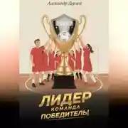 Постер книги Лидер - команда победитель!