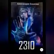Постер книги 2310
