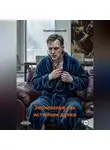 Юрий Ольшевский - Экономика как источник дукки.