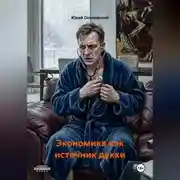 Постер книги Экономика как источник дукки.