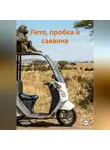 Юрий Ольшевский - Лето, пробка и саванна