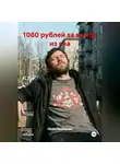 Юрий Ольшевский - «1080 рублей за выход из сна»