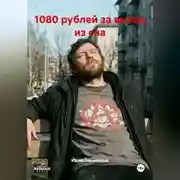 Постер книги «1080 рублей за выход из сна»
