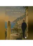 Виктория vvicttoria - Там, где небо встречается с морем