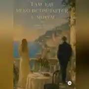 Постер книги Там, где небо встречается с морем