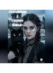 Владимир Тёмный - «Говорящая с тенями. Навья Академия»