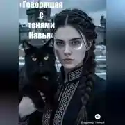 Постер книги «Говорящая с тенями. Навья Академия»