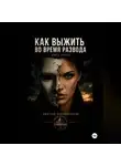 Дмитрий Владимирский - Как выжить во время развода