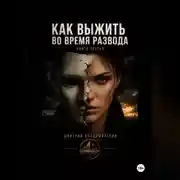 Постер книги Как выжить во время развода