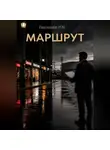  Иван Евдокимов - Маршрут