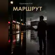 Постер книги Маршрут