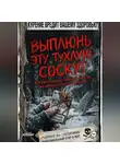 Onti_k Ates1t - ВЫПЛЮНЬ ЭТУ ТУХЛУЮ СОСКУ! Вся беспощадная правда о курении без цензуры, соплей и морали.