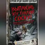 Постер книги ВЫПЛЮНЬ ЭТУ ТУХЛУЮ СОСКУ! Вся беспощадная правда о курении без цензуры, соплей и морали.