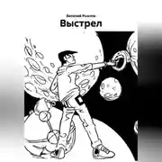 Постер книги Выстрел.