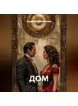 Рудолфо Валентино - ДОМ