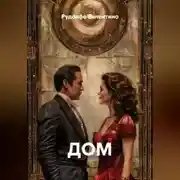 Постер книги ДОМ
