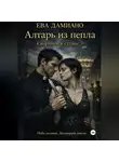 Ева Дамиано - Скорпион в сутане 3: Алтарь из пепла