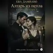 Постер книги Скорпион в сутане 3: Алтарь из пепла