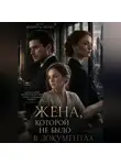 Виолетта Весна - Жена, которой не было в документах