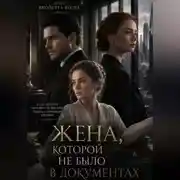 Постер книги Жена, которой не было в документах