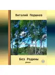 Виталий Поршнев - Без Родины