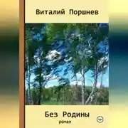 Постер книги Без Родины